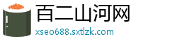 百二山河网